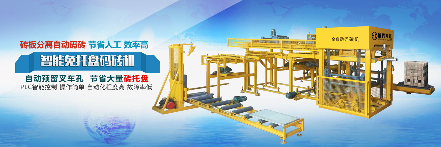 免托板自動碼垛磚機(jī)